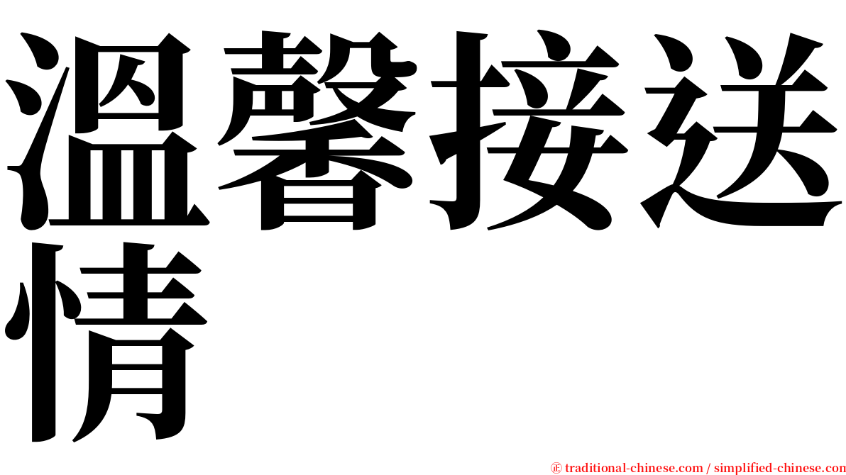 溫馨接送情 serif font