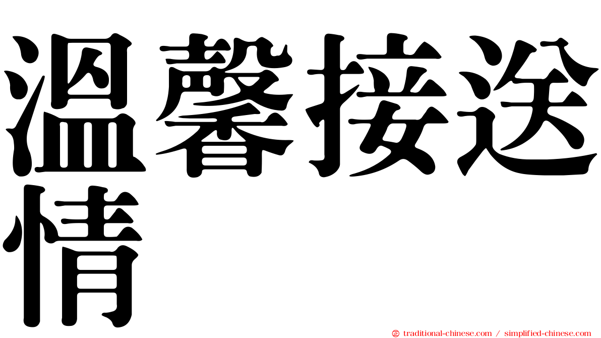 溫馨接送情