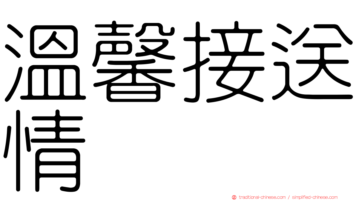 溫馨接送情