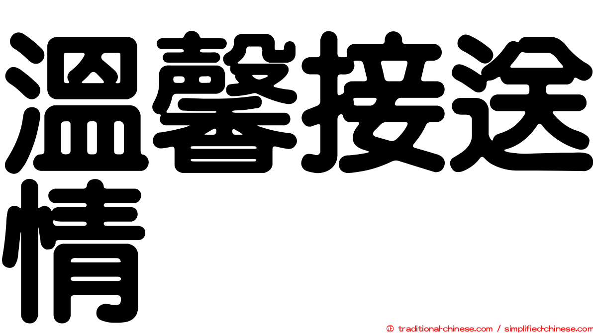 溫馨接送情