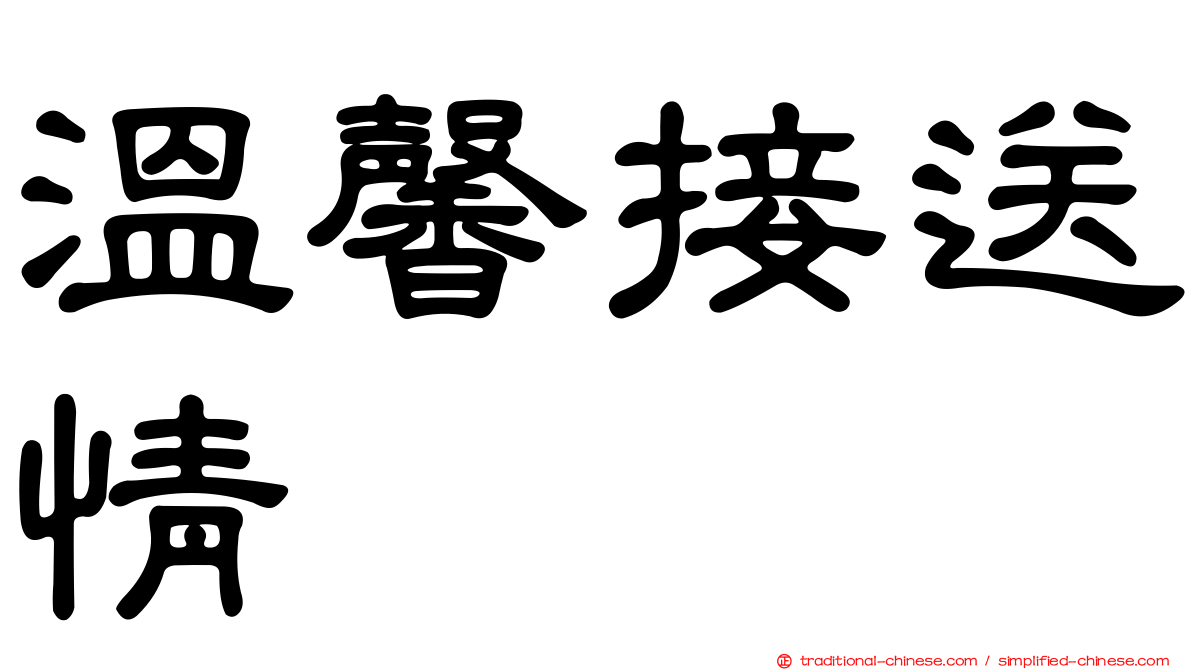 溫馨接送情