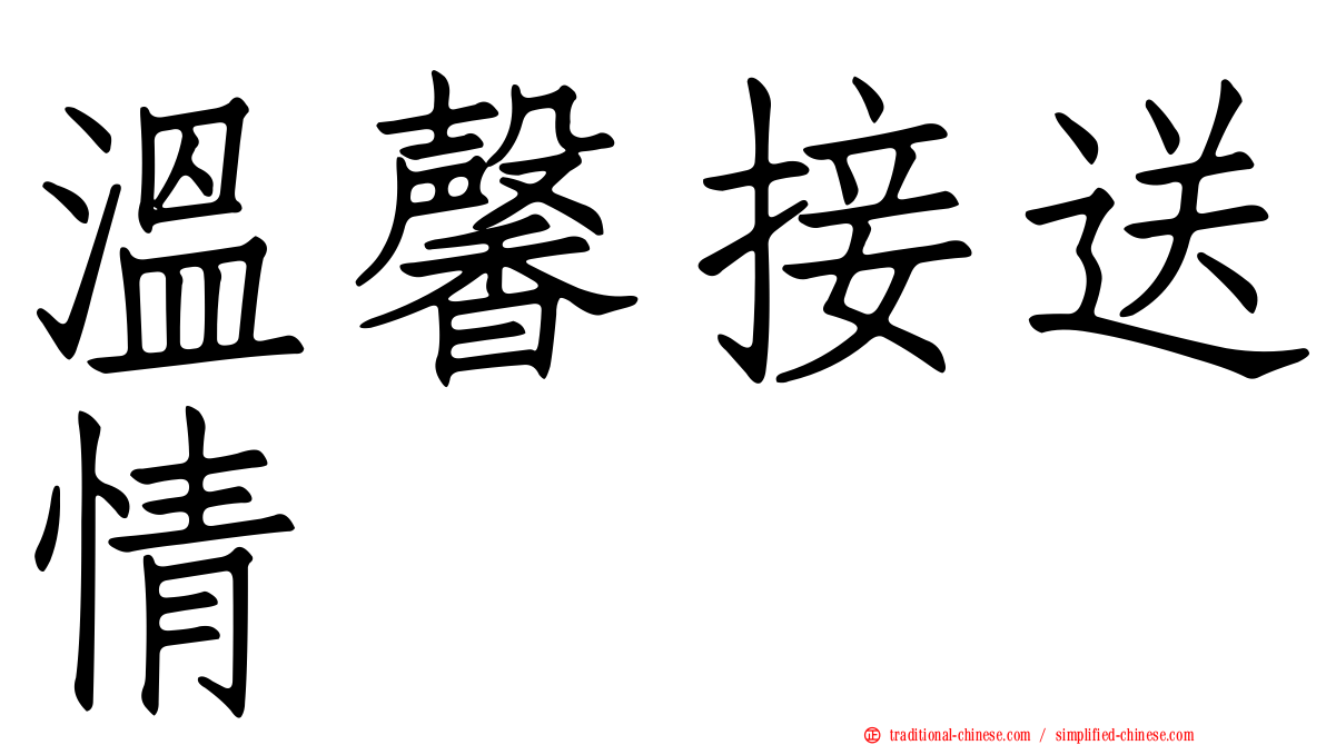 溫馨接送情