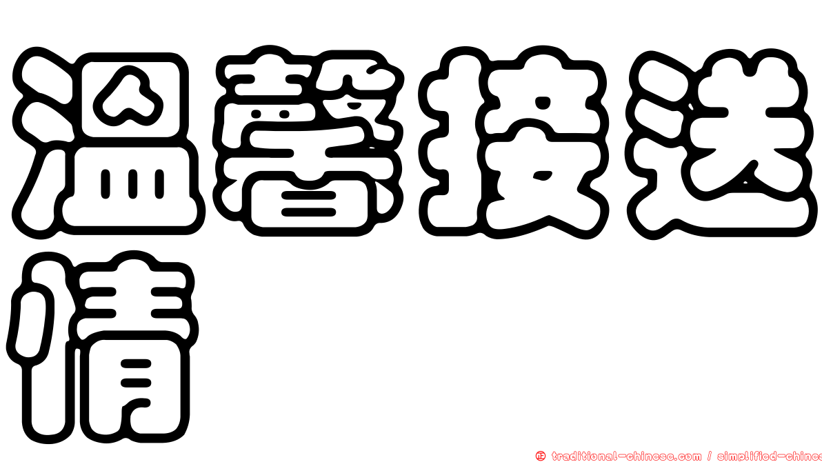 溫馨接送情