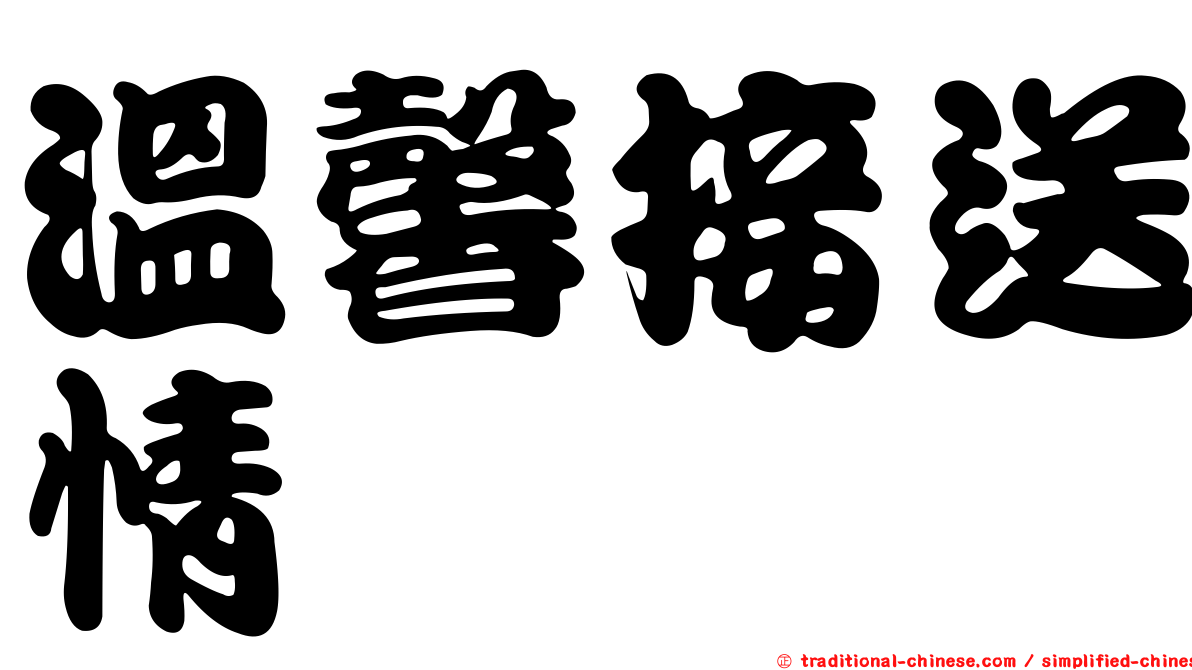 溫馨接送情