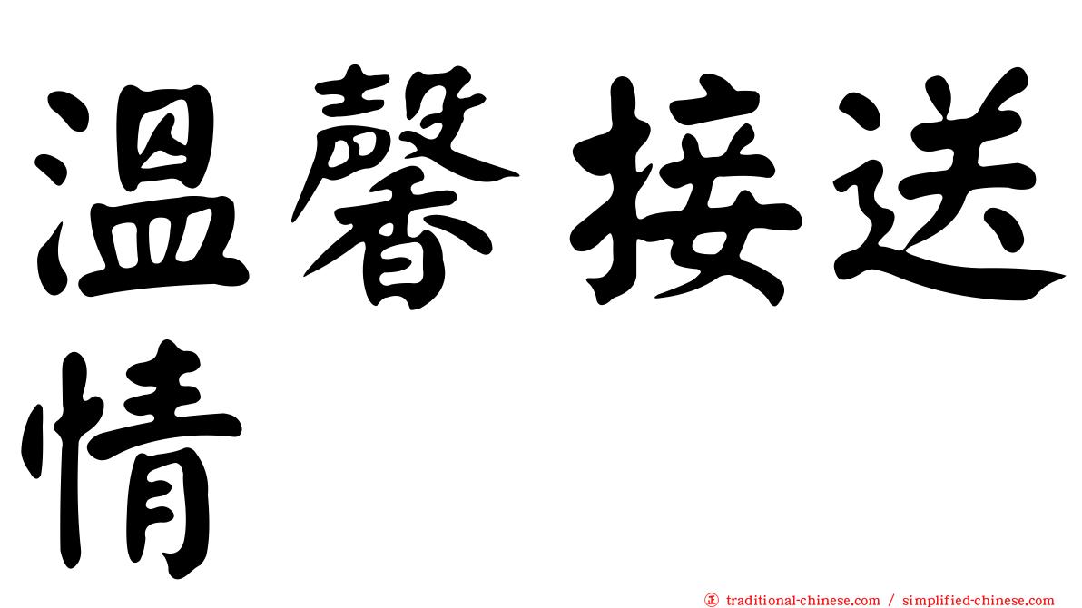 溫馨接送情