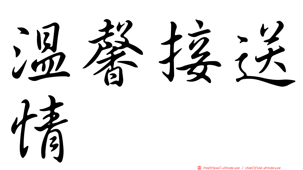 溫馨接送情
