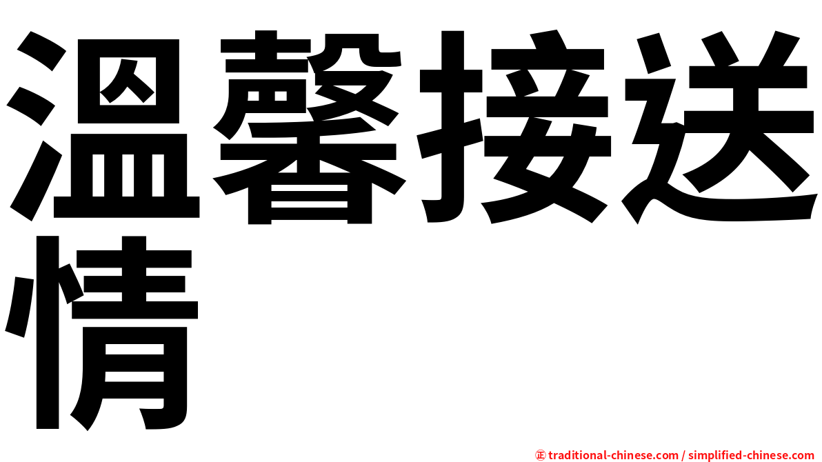溫馨接送情