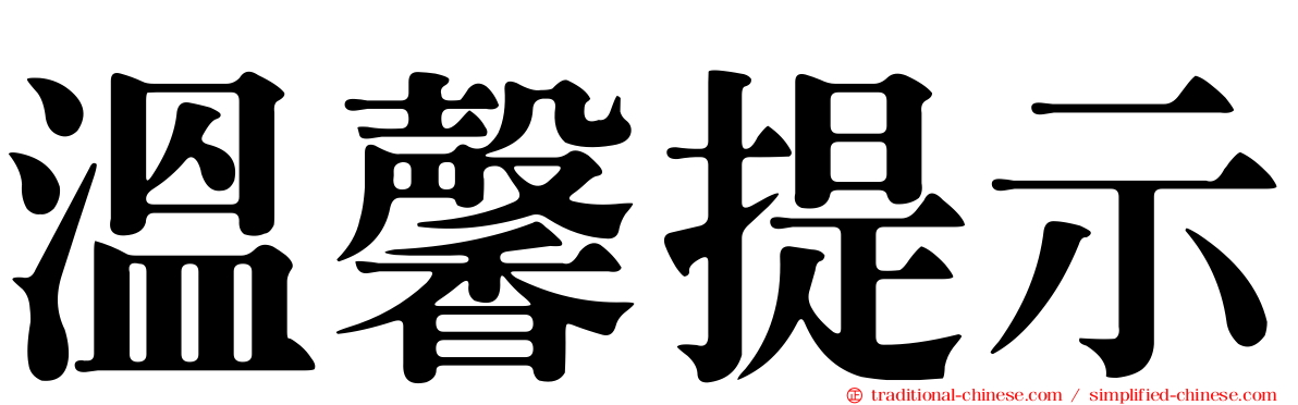 溫馨提示