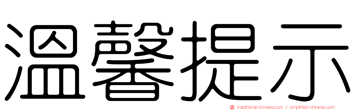 溫馨提示