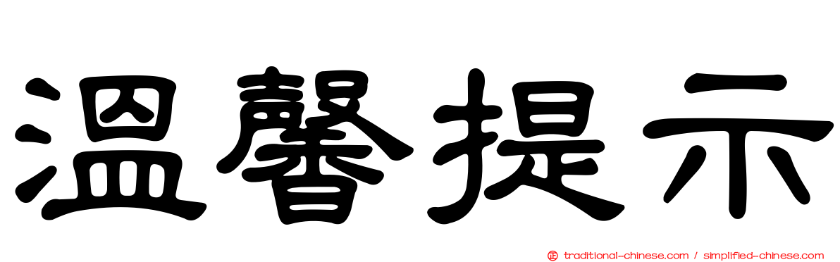 溫馨提示