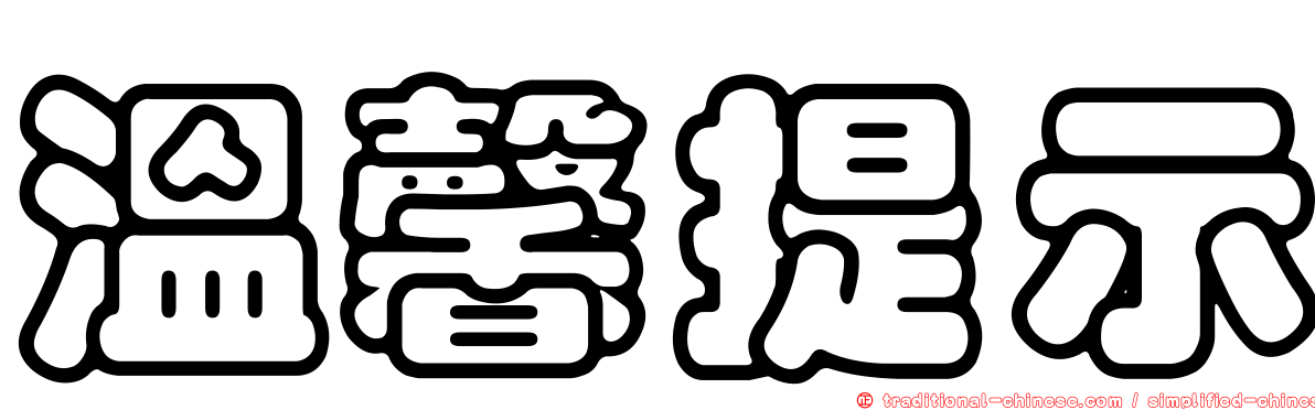 溫馨提示