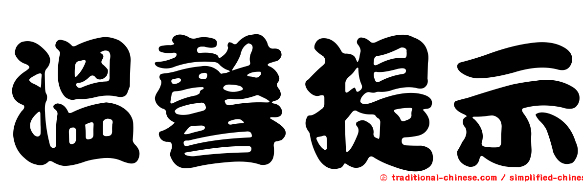 溫馨提示