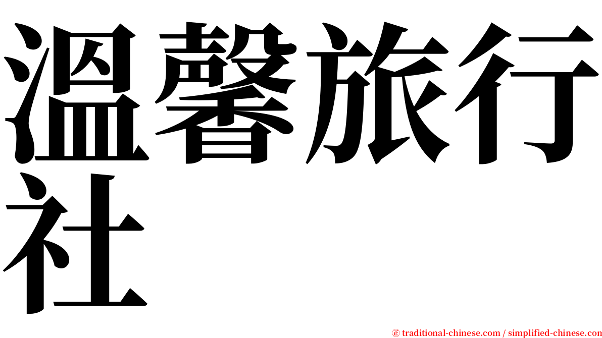 溫馨旅行社 serif font