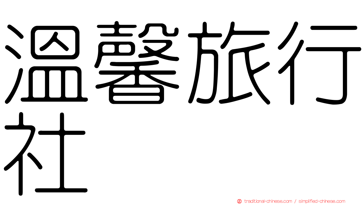 溫馨旅行社