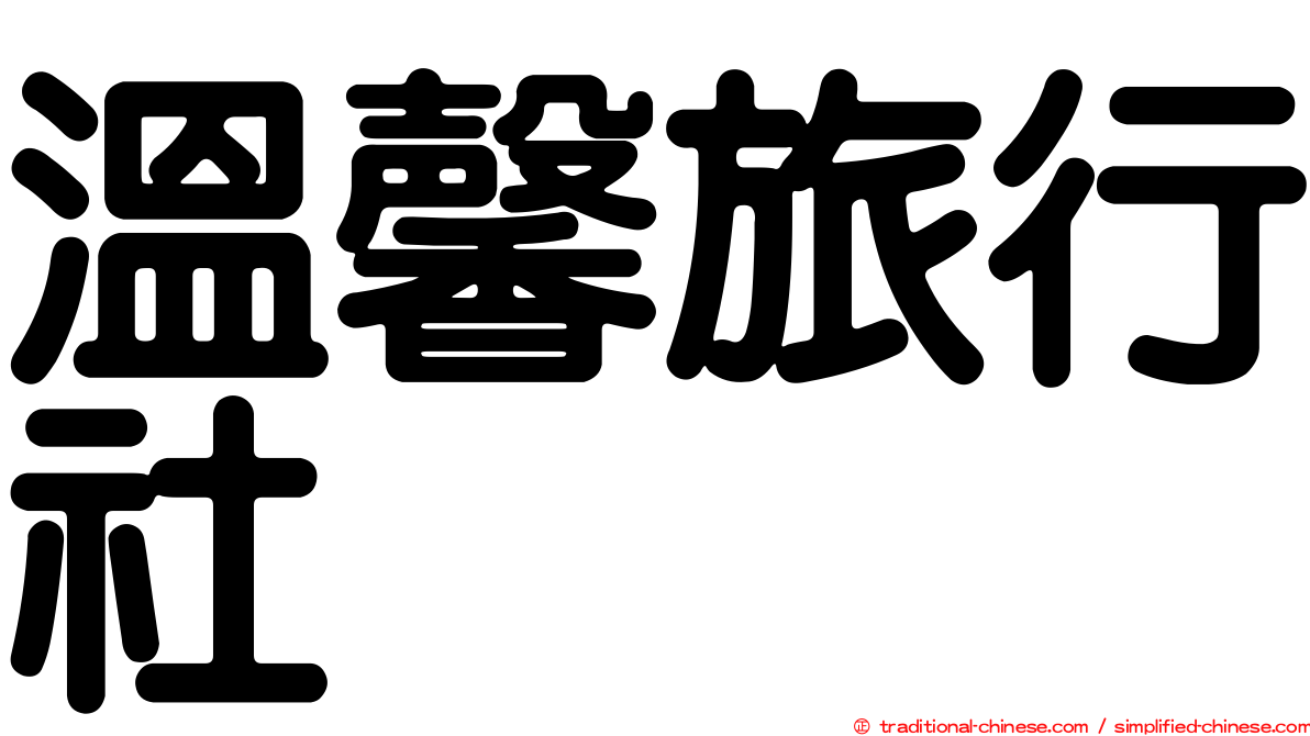 溫馨旅行社