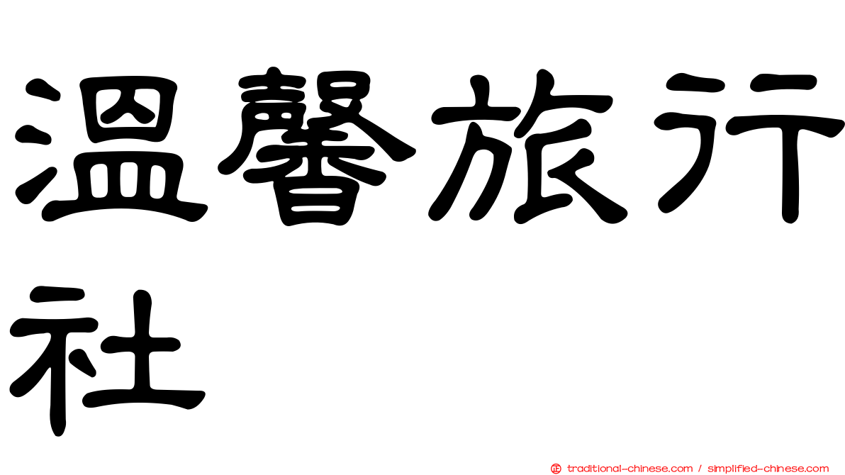 溫馨旅行社