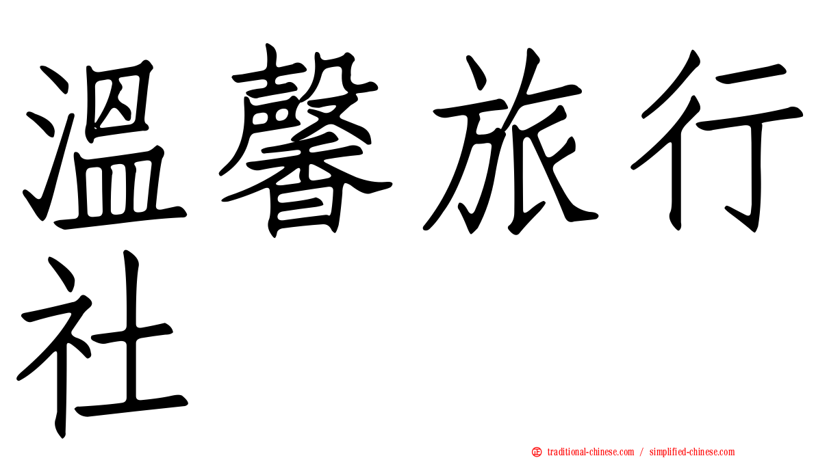 溫馨旅行社