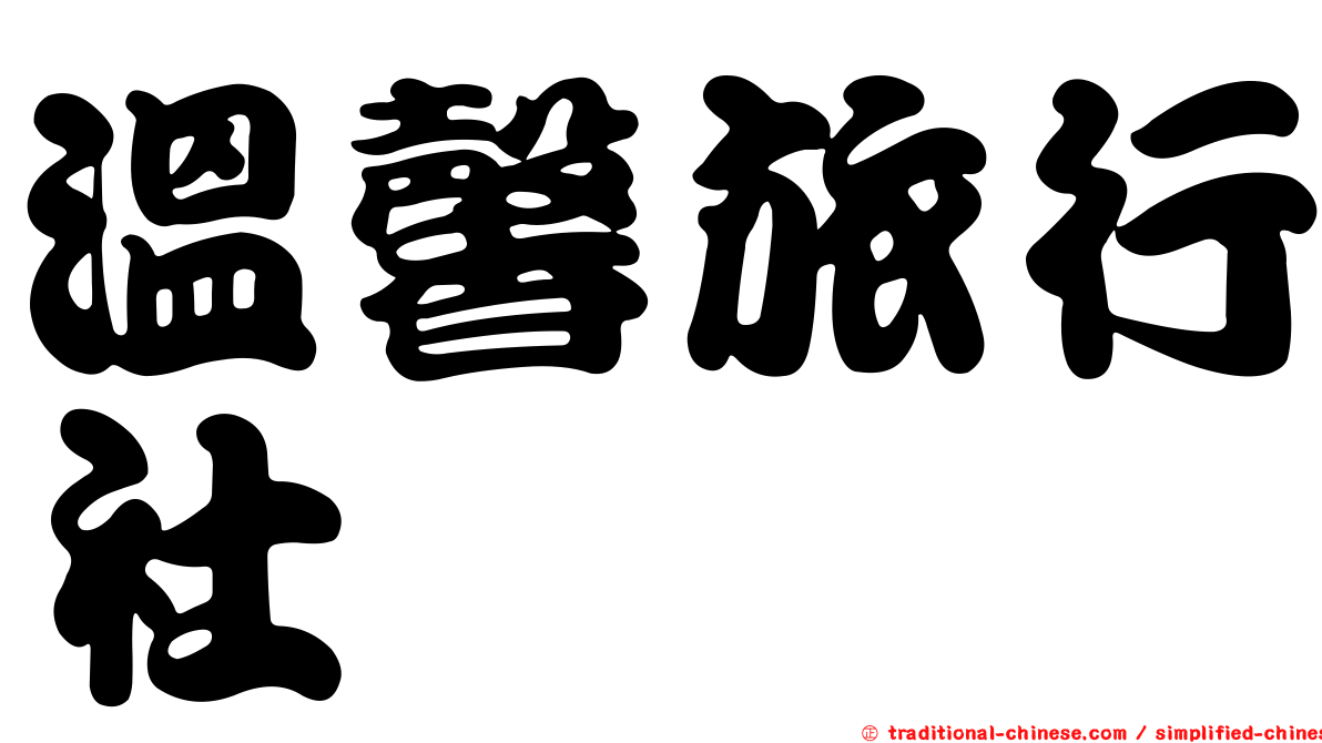 溫馨旅行社
