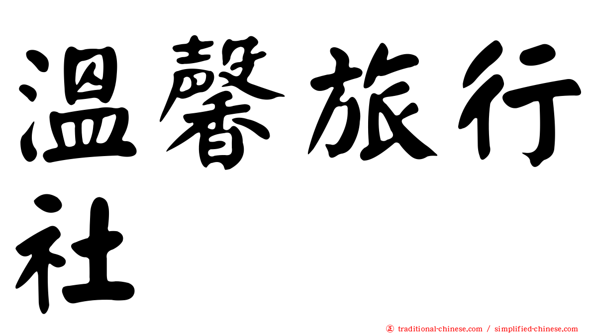 溫馨旅行社