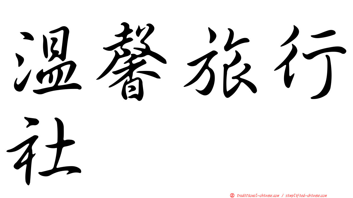 溫馨旅行社