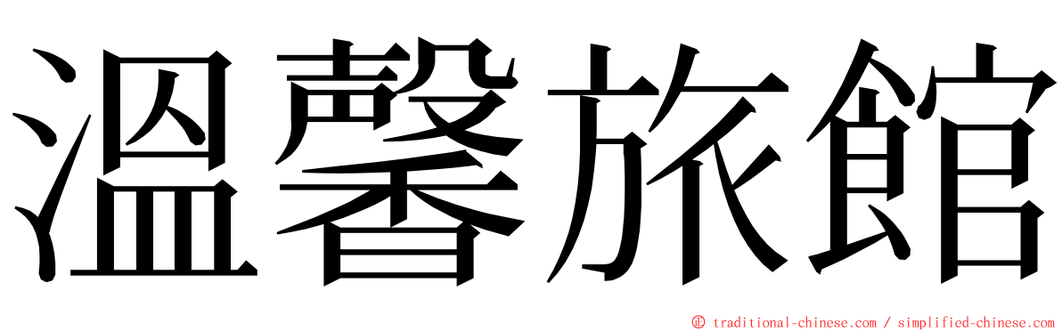 溫馨旅館 ming font