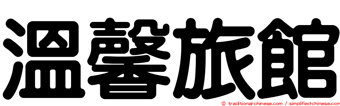 溫馨旅館