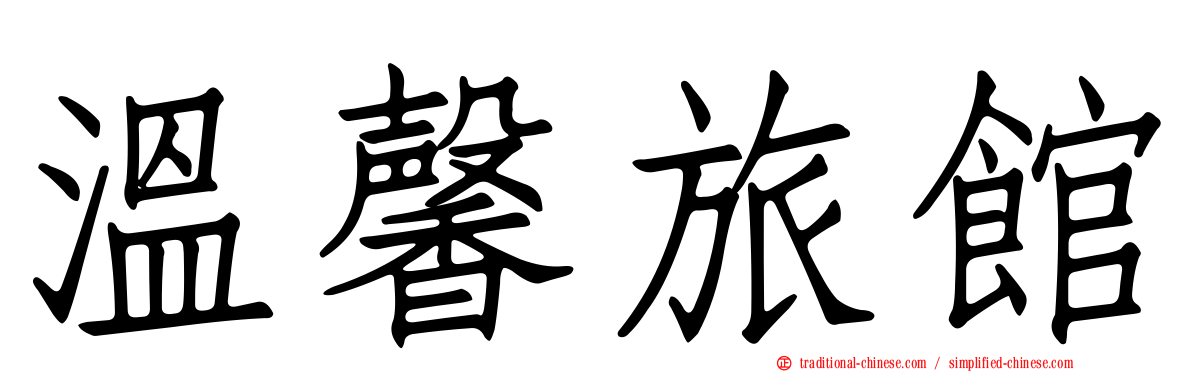 溫馨旅館