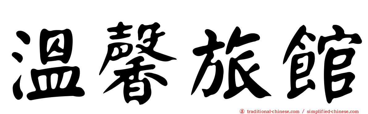溫馨旅館