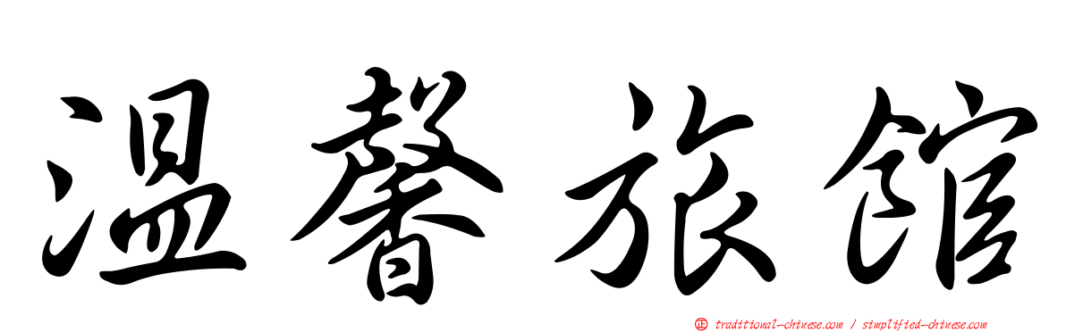溫馨旅館