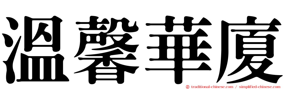 溫馨華廈