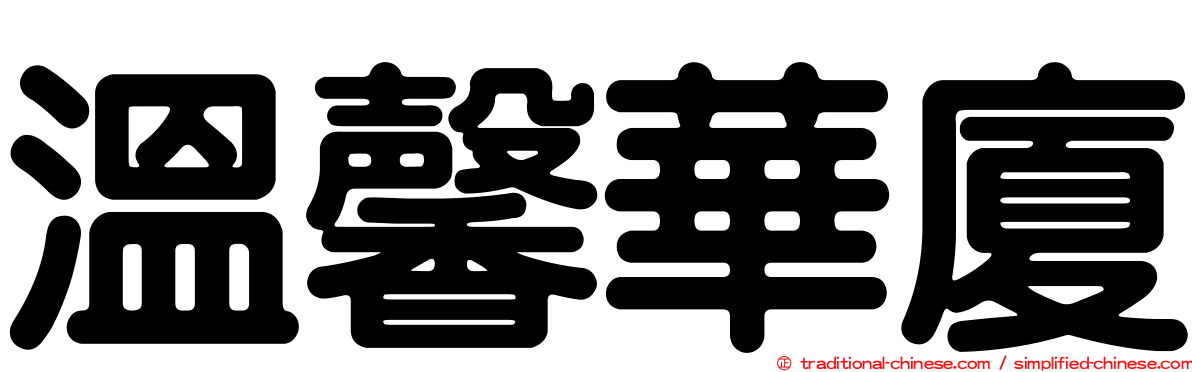 溫馨華廈