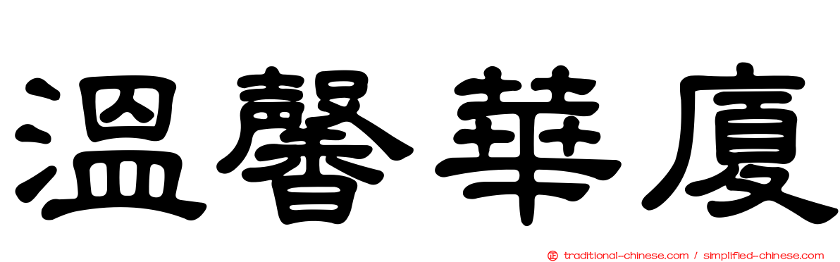 溫馨華廈