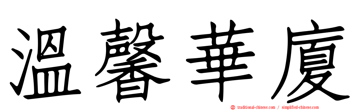 溫馨華廈