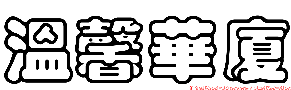 溫馨華廈