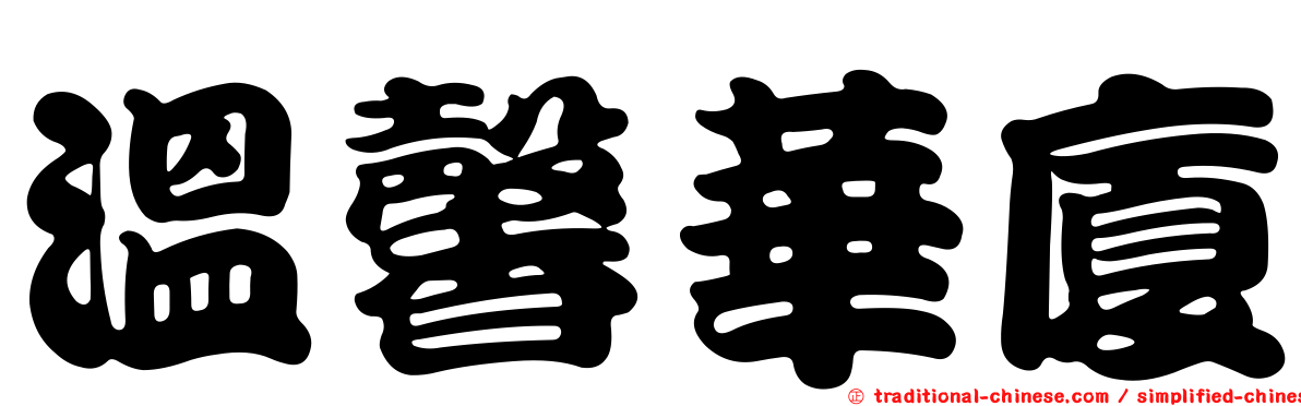 溫馨華廈