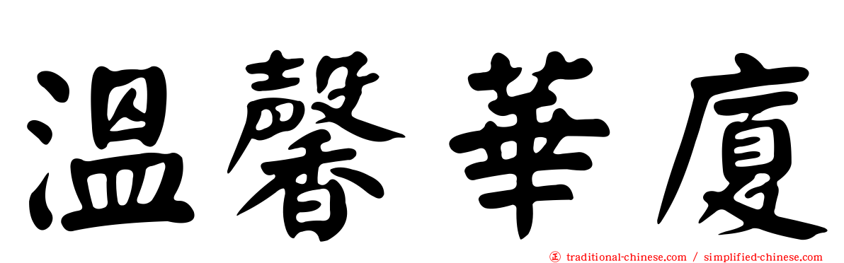 溫馨華廈