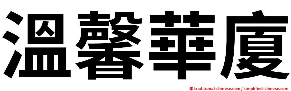 溫馨華廈