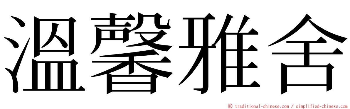 溫馨雅舍 ming font
