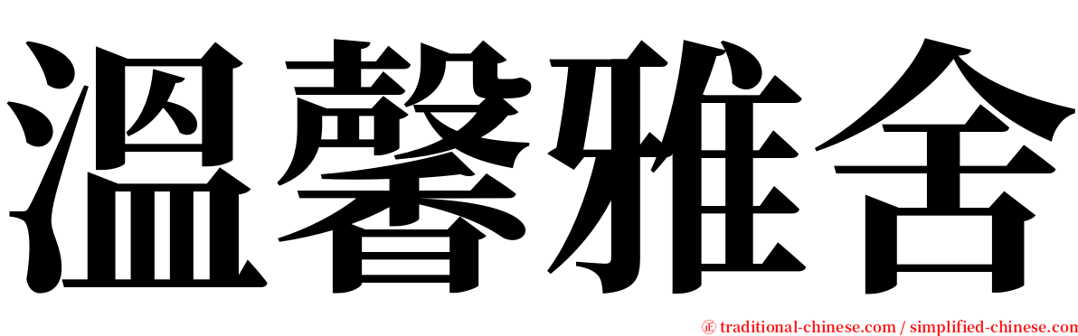 溫馨雅舍 serif font