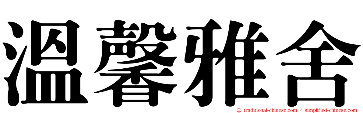 溫馨雅舍