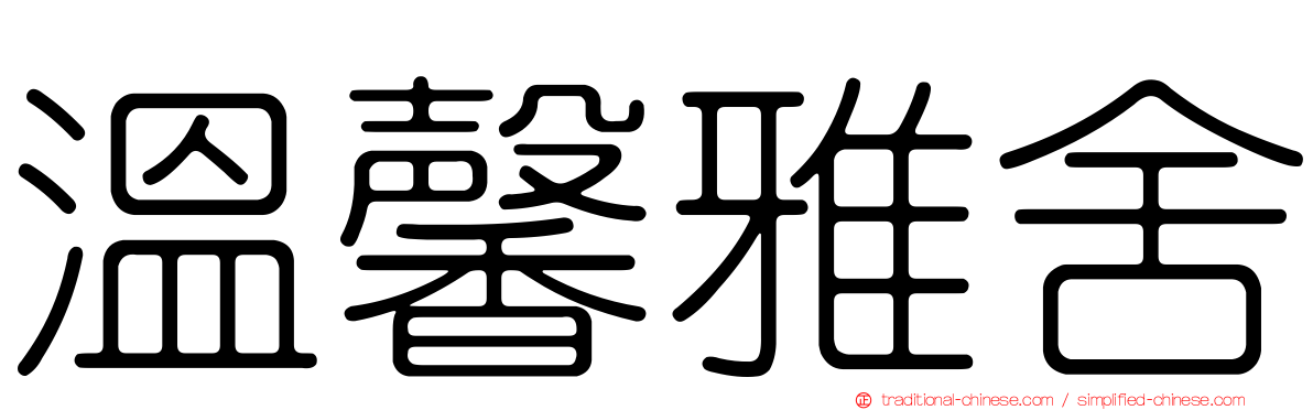 溫馨雅舍