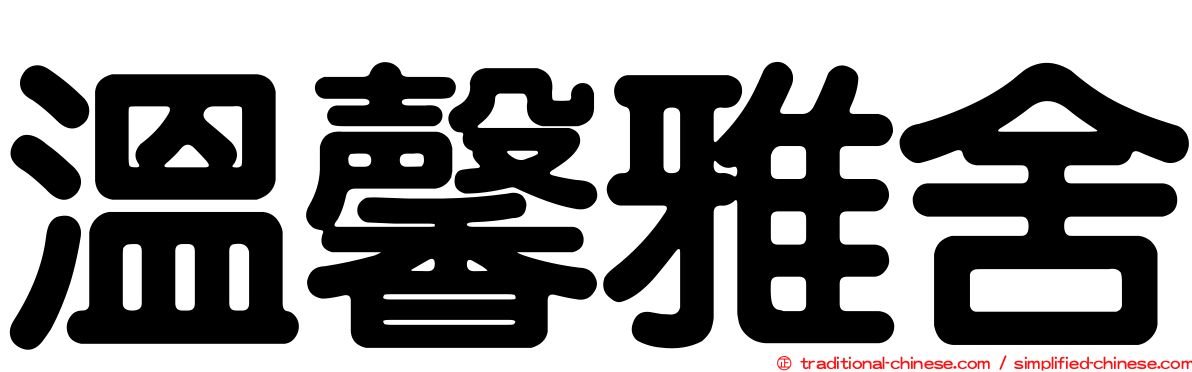 溫馨雅舍