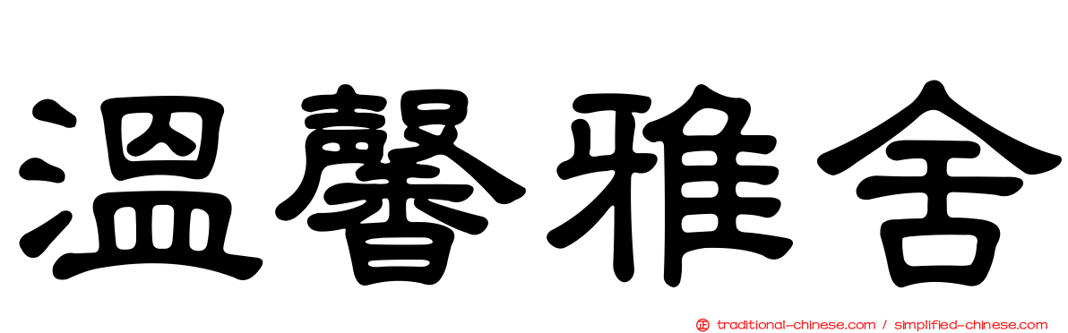 溫馨雅舍