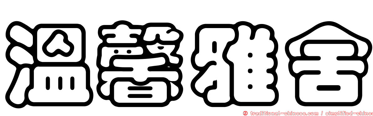 溫馨雅舍