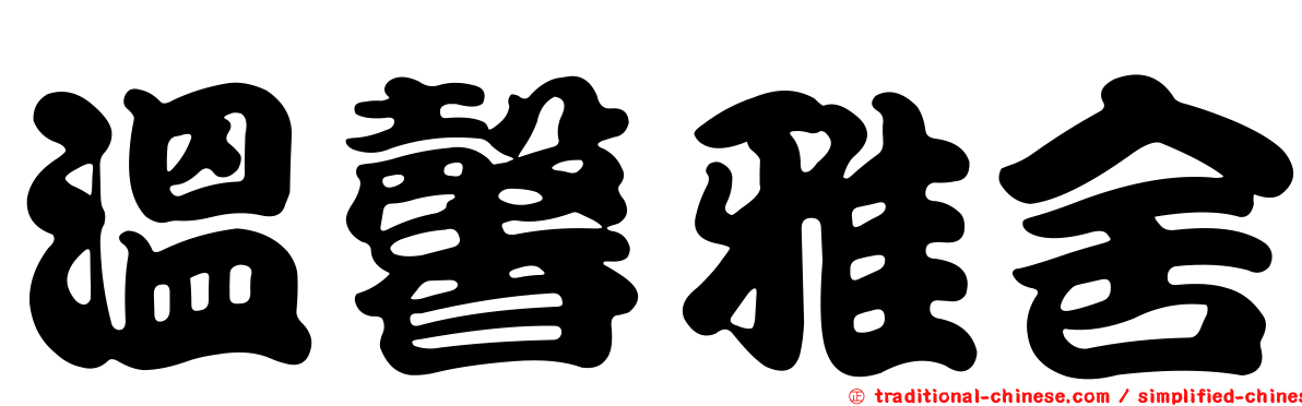 溫馨雅舍