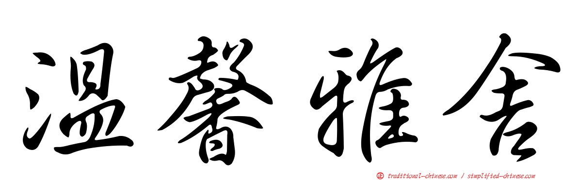 溫馨雅舍