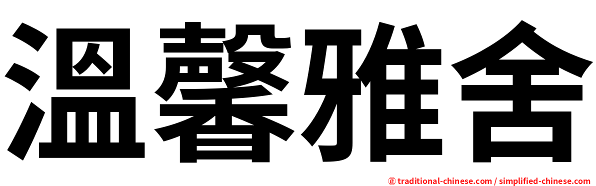 溫馨雅舍