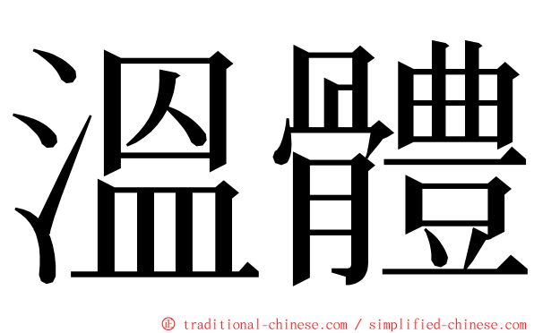 溫體 ming font