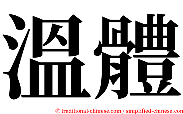 溫體 serif font