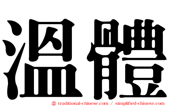 溫體